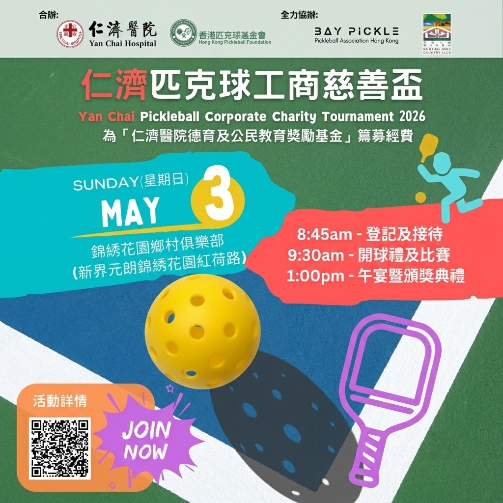 2026-05-03 仁濟匹克球工商慈善盃 2026